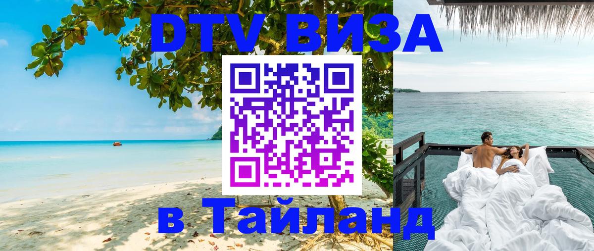 ДТВ виза в Таиланд 