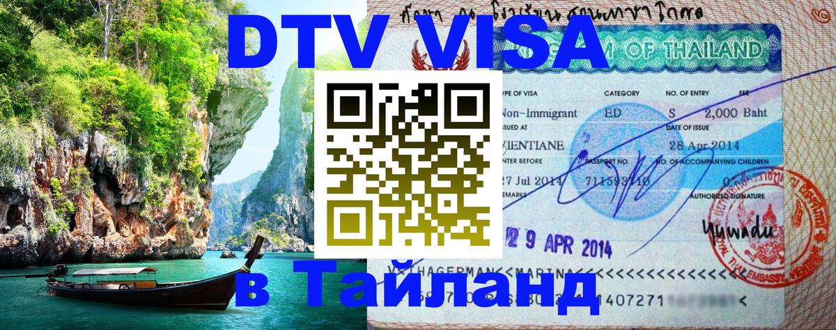 VISA в Тайланд для удалёнщиков 